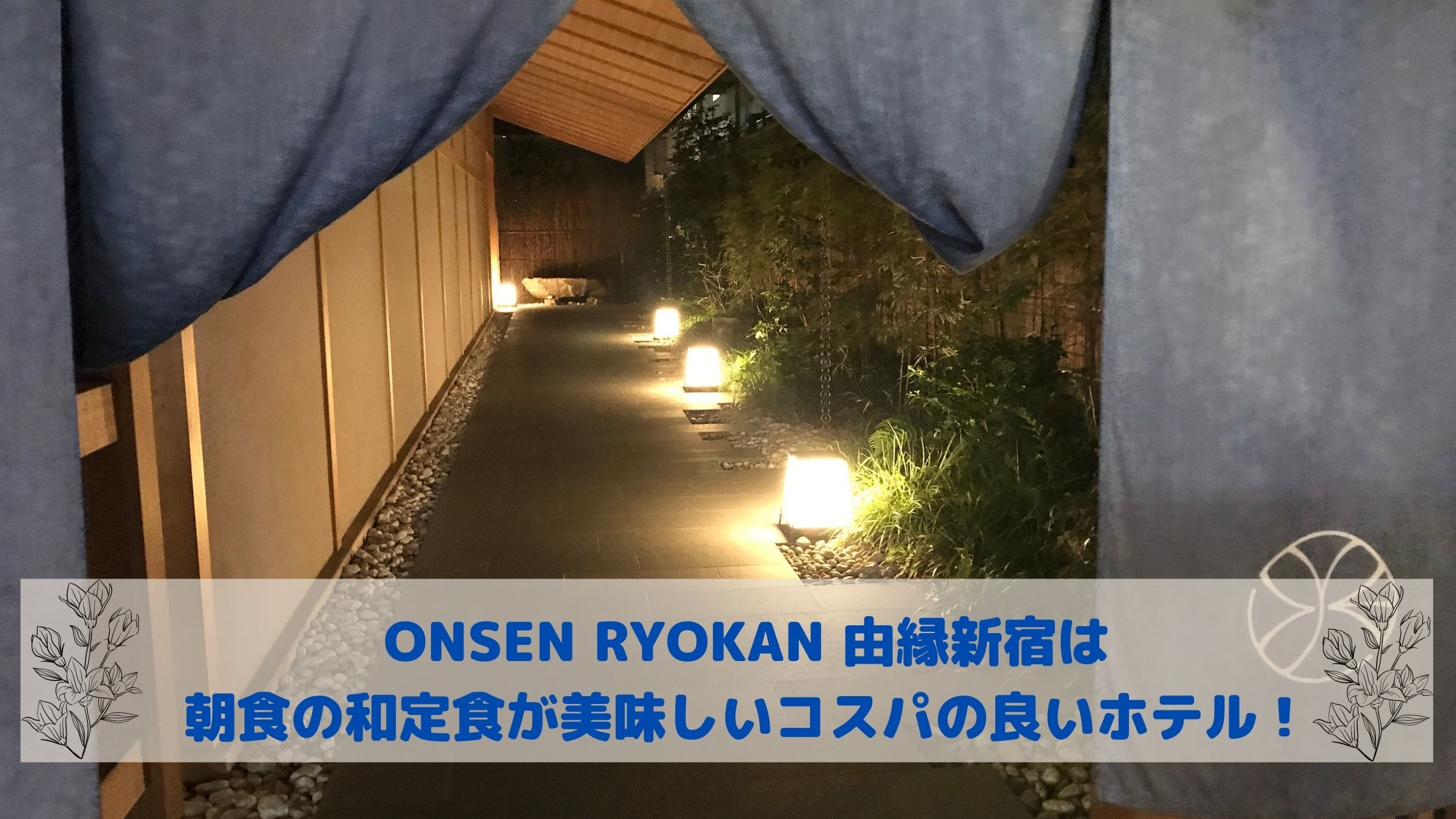 ONSEN RYOKAN 由縁新宿　ブログ