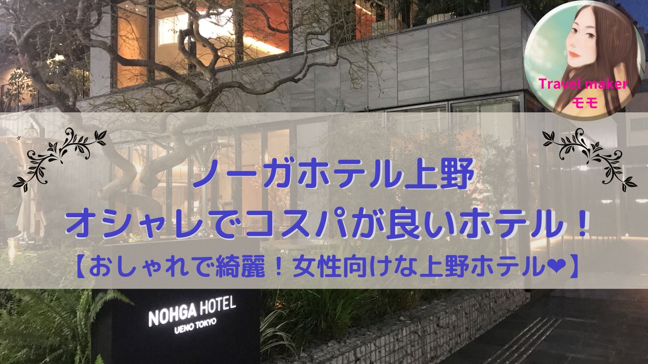 ノーガホテル上野　ブログ　