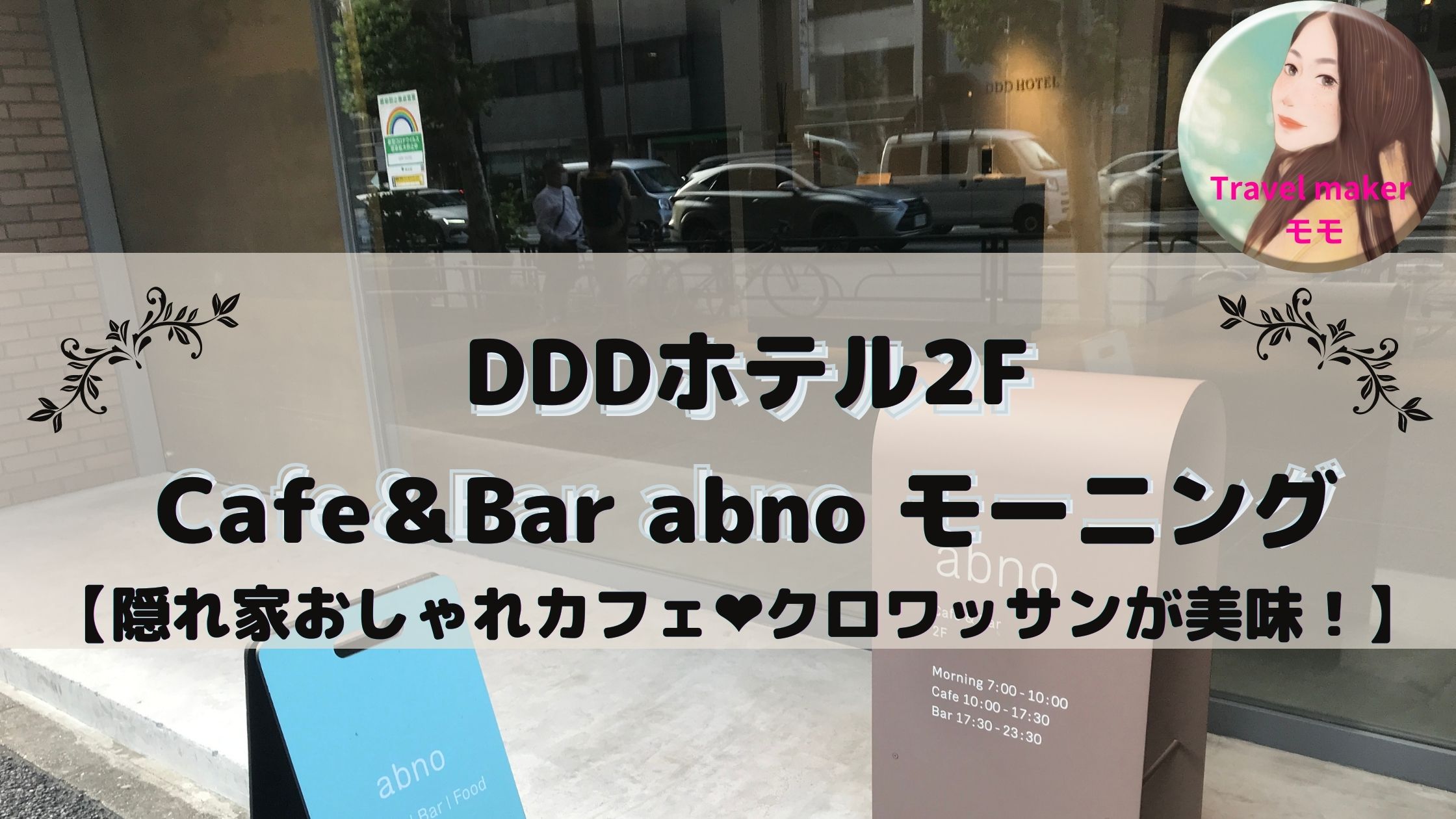 DDDホテル　朝食　ブログ　モーニング