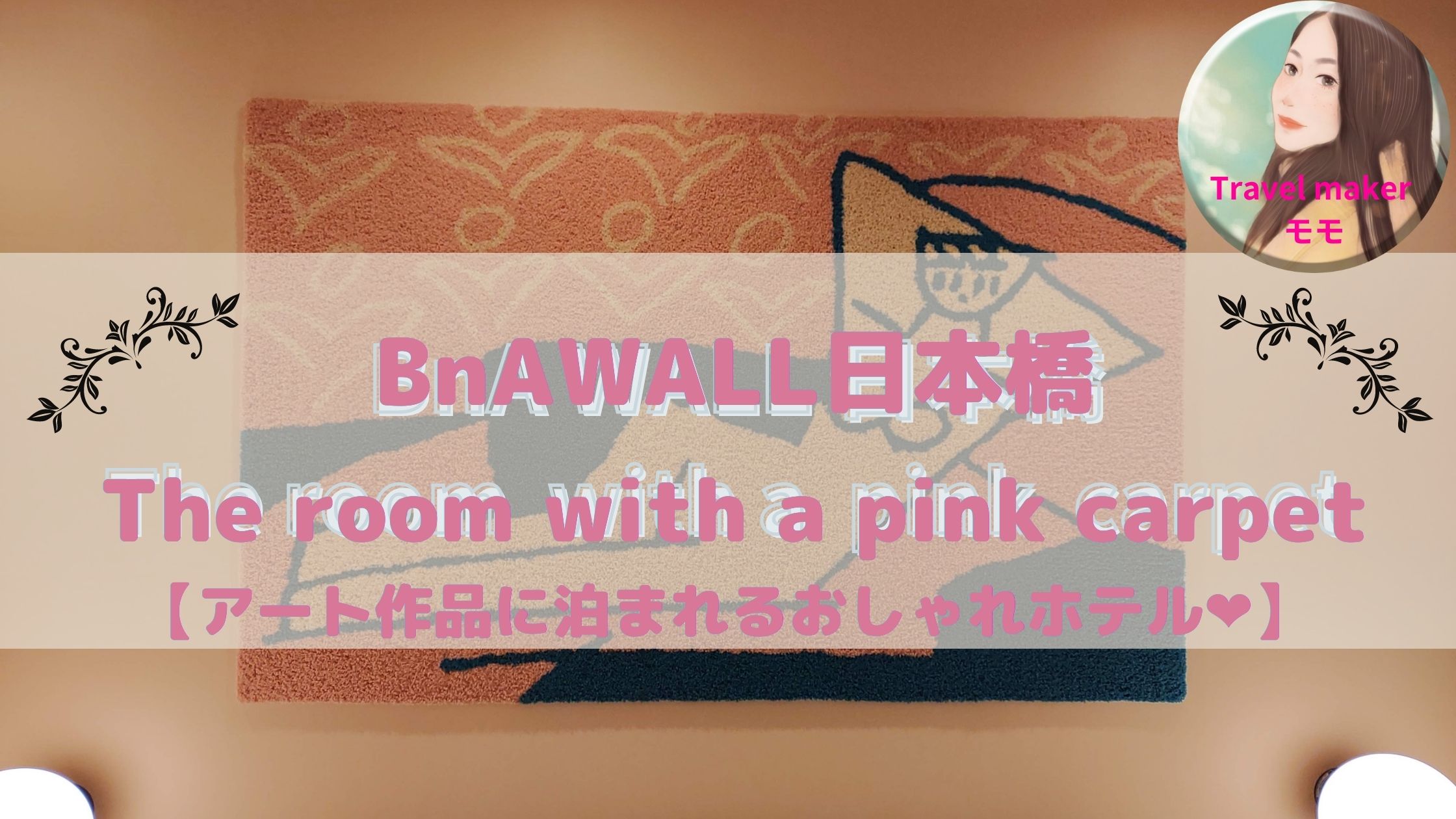 BnA WALL 日本橋　ブログ　宿泊記