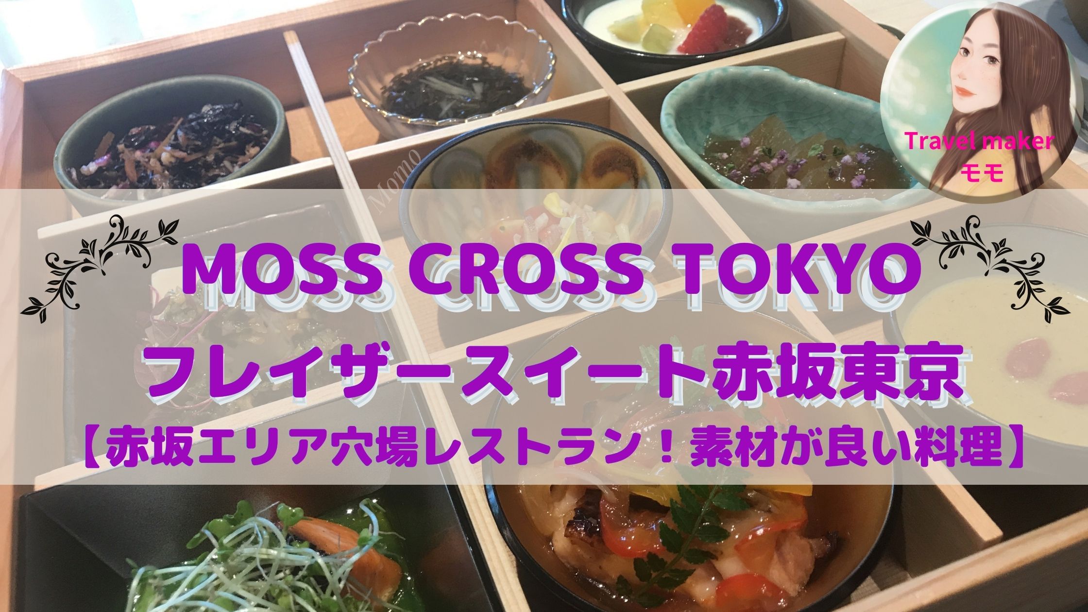 MOSS CROSS TOKYO ブログ　朝食　フレイザースイート赤坂