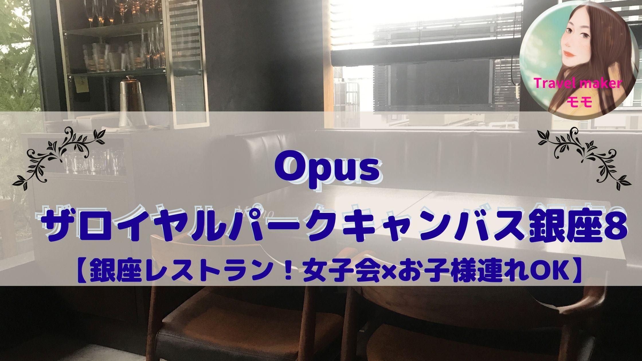 Opus 銀座　ランチ　ブログ