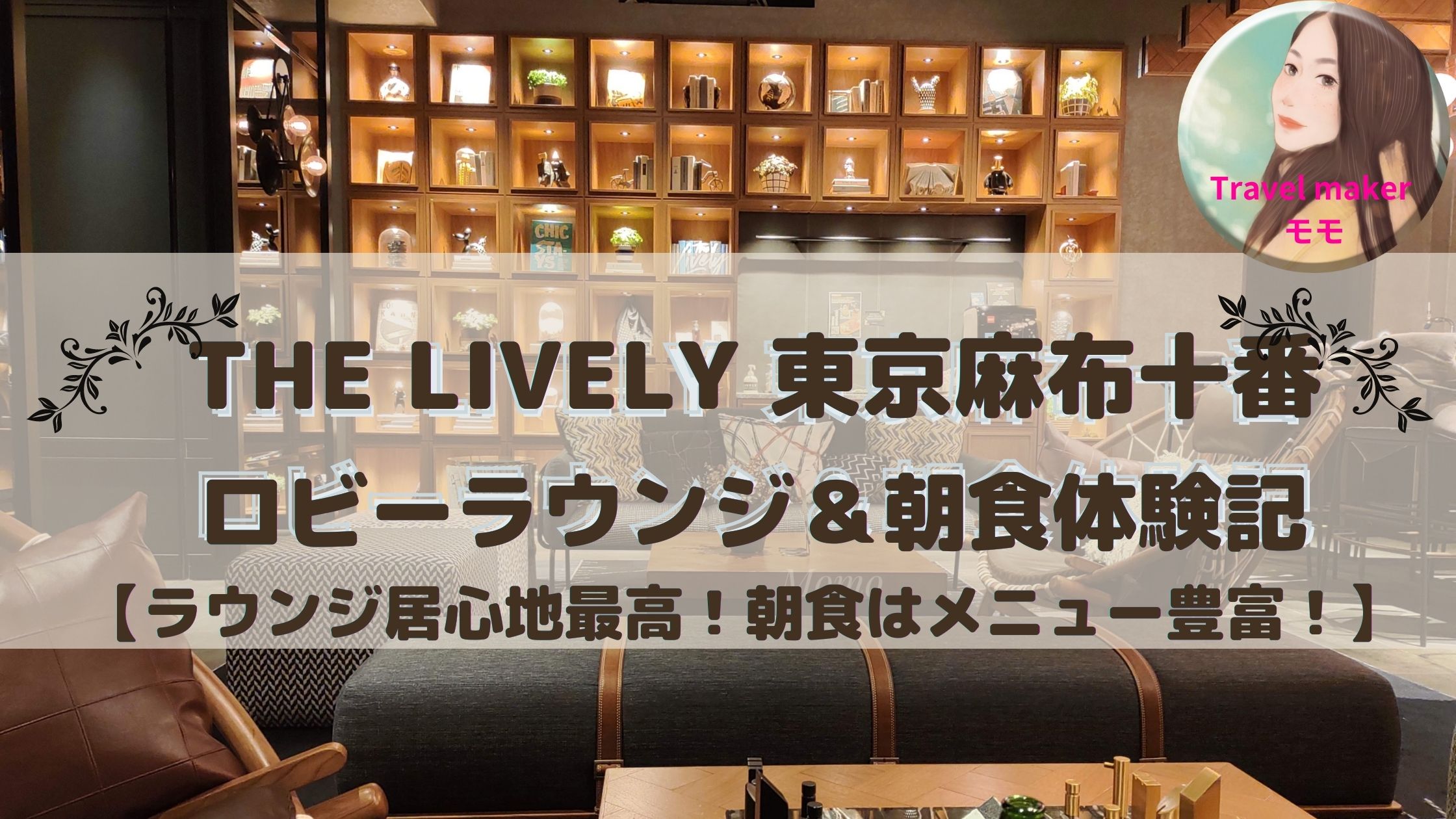THE LIVELY東京麻布十番　朝食　ラウンジ　ブログ　