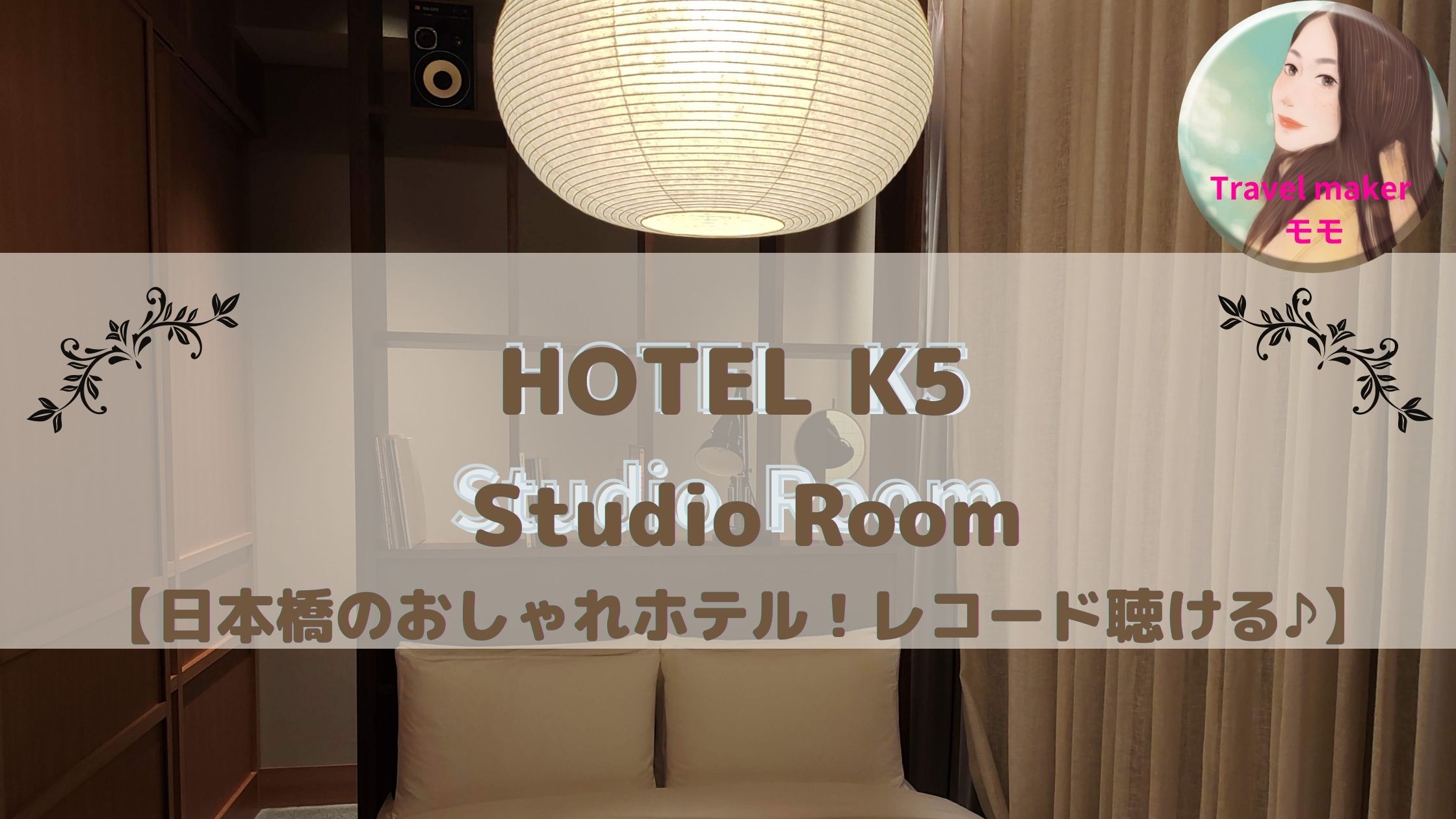 HOTEL K5 日本橋　ブログ