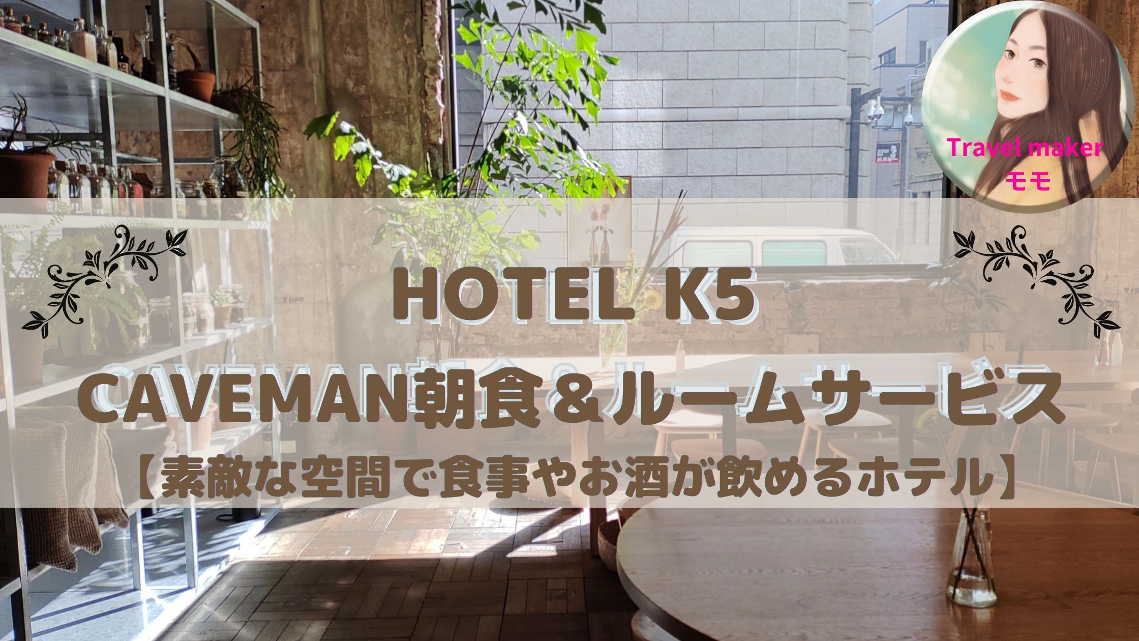 HOTEL K5 朝食　ルームサービス　ブログ