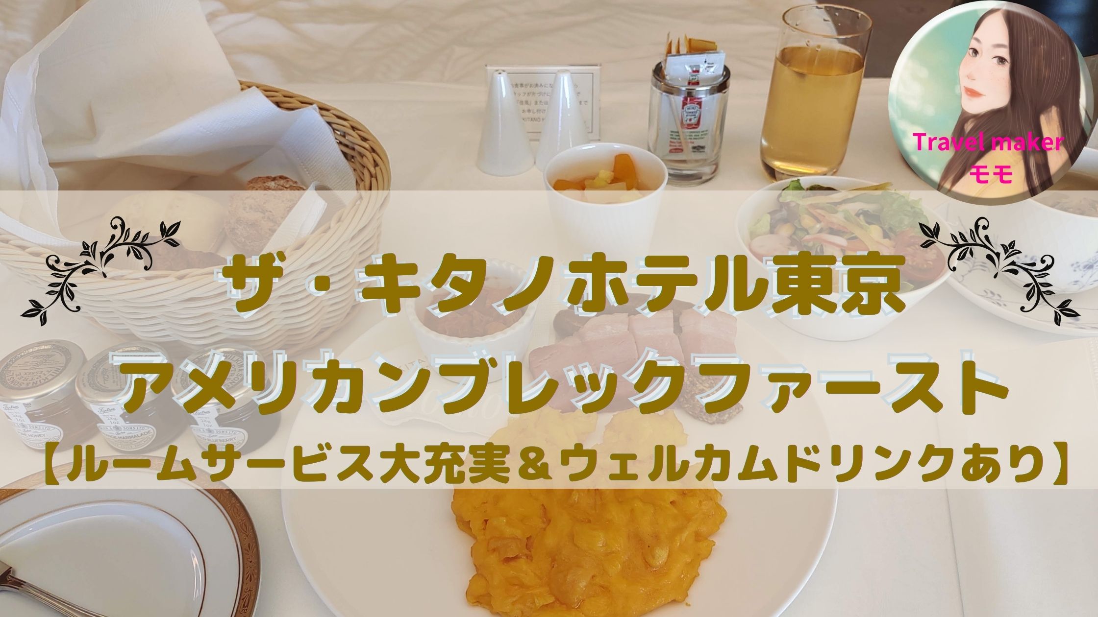 キタノホテル東京　朝食　ブログ