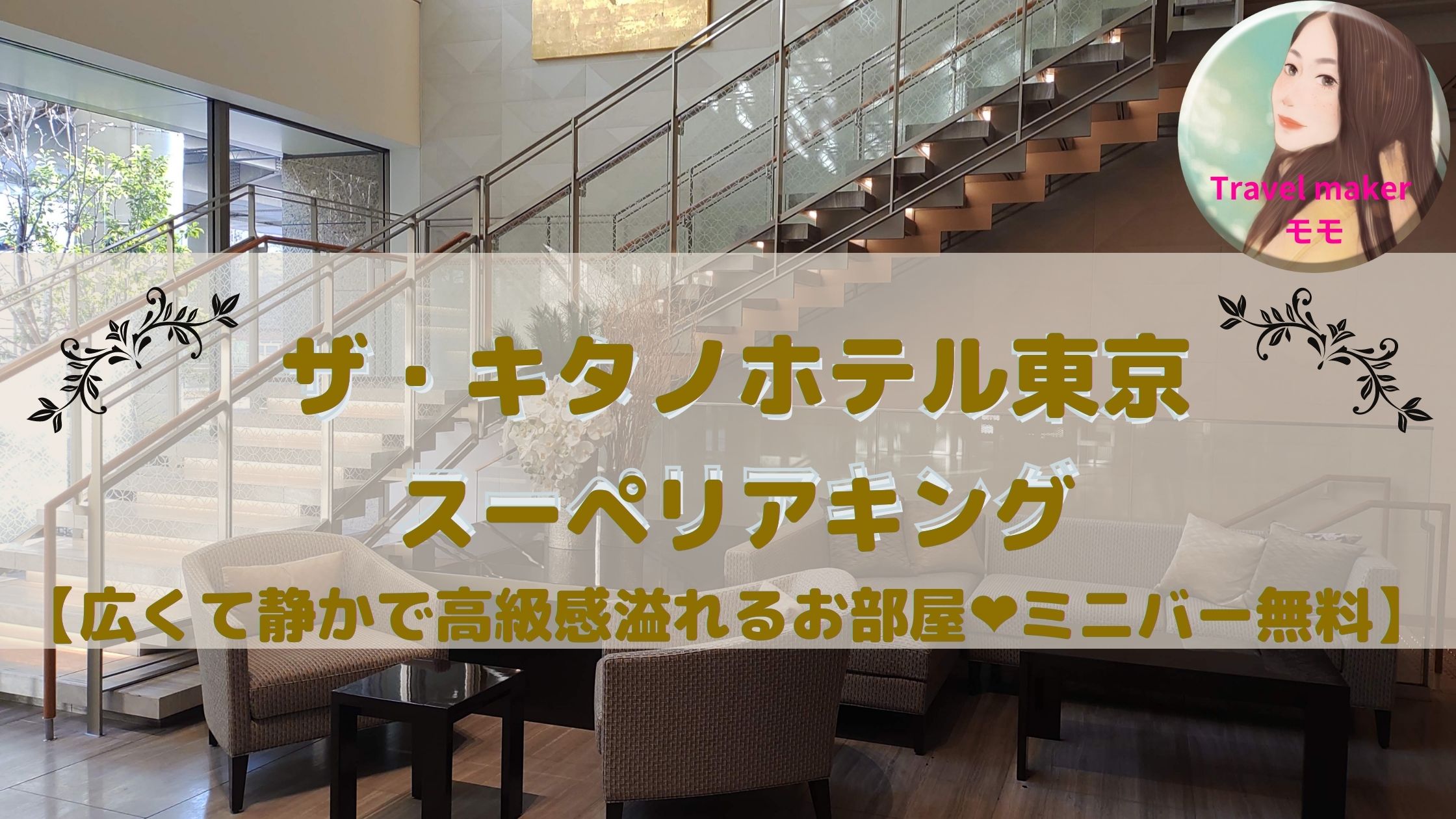ザ・キタノホテル東京　ブログ　スーペリアキング