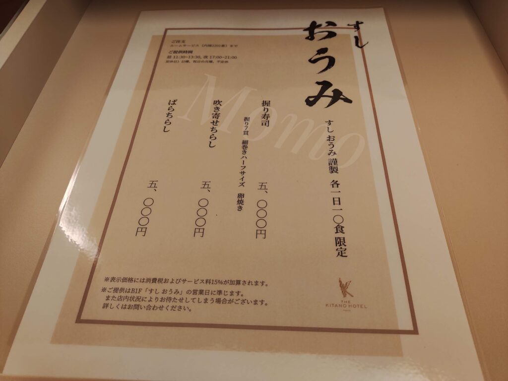 ザ・キタノホテル東京　寿司　ルームサービス