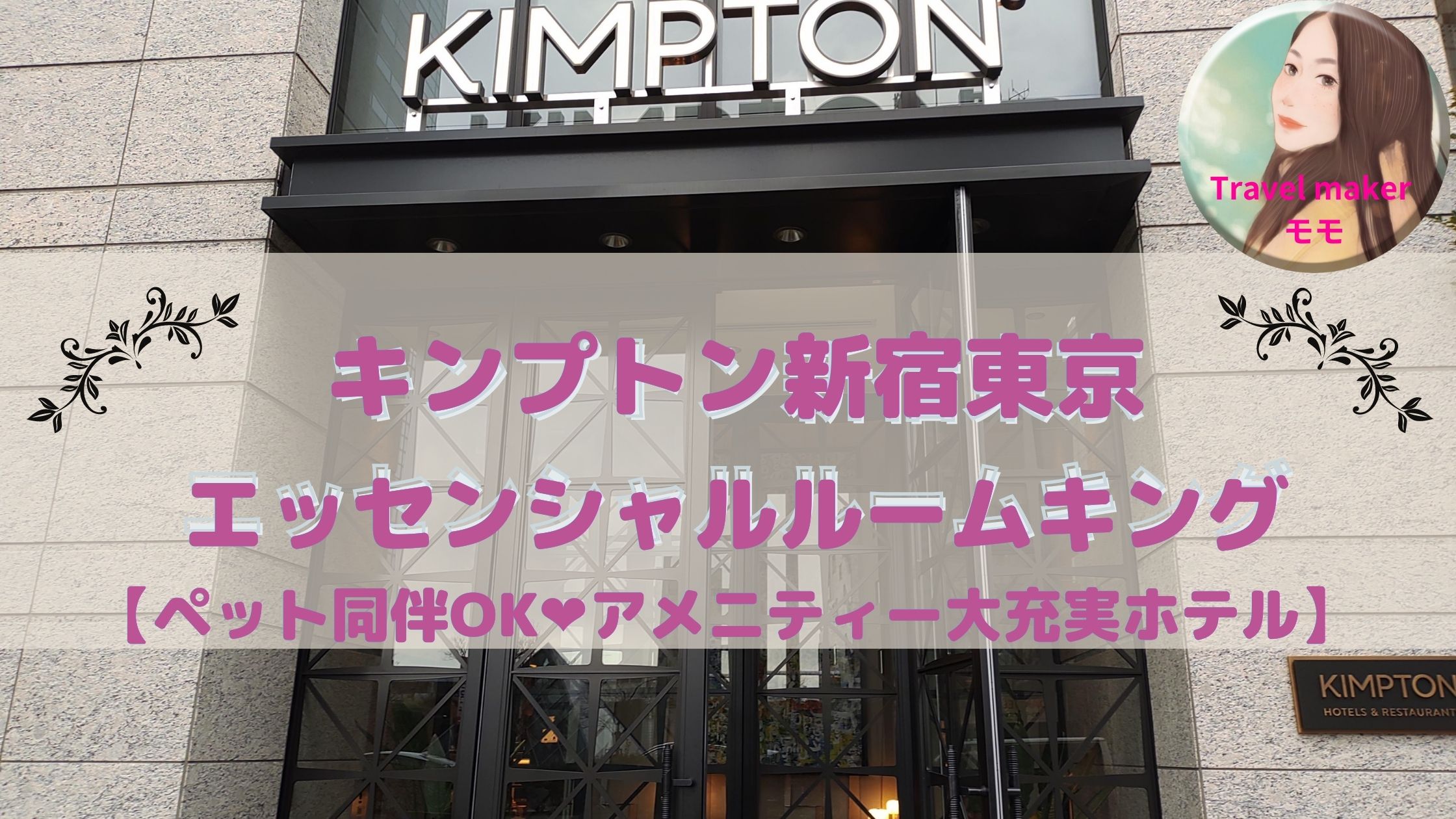 キンプトン新宿東京　宿泊記　ブログ