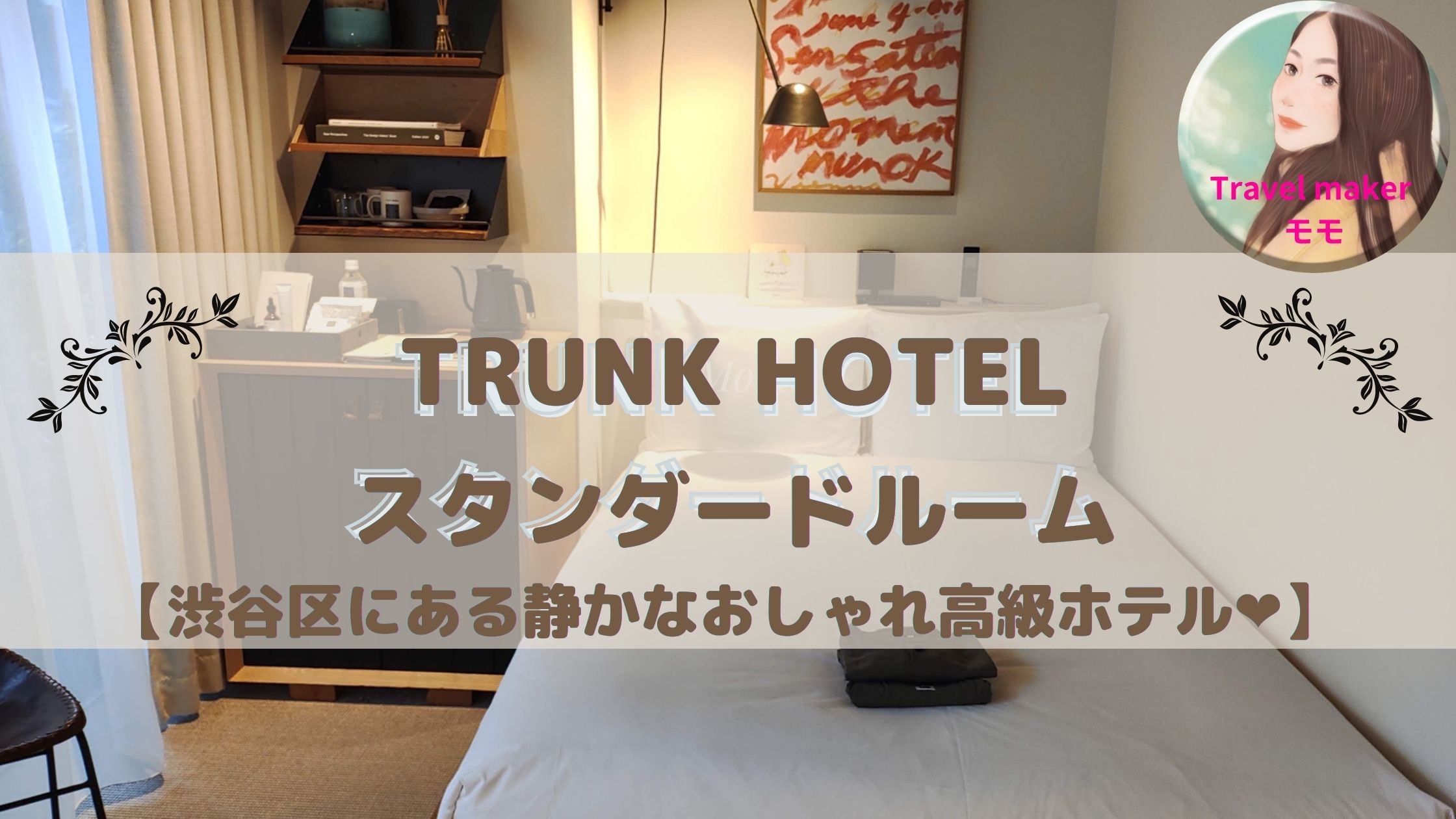 TRUNK HOTEL 渋谷　宿泊記