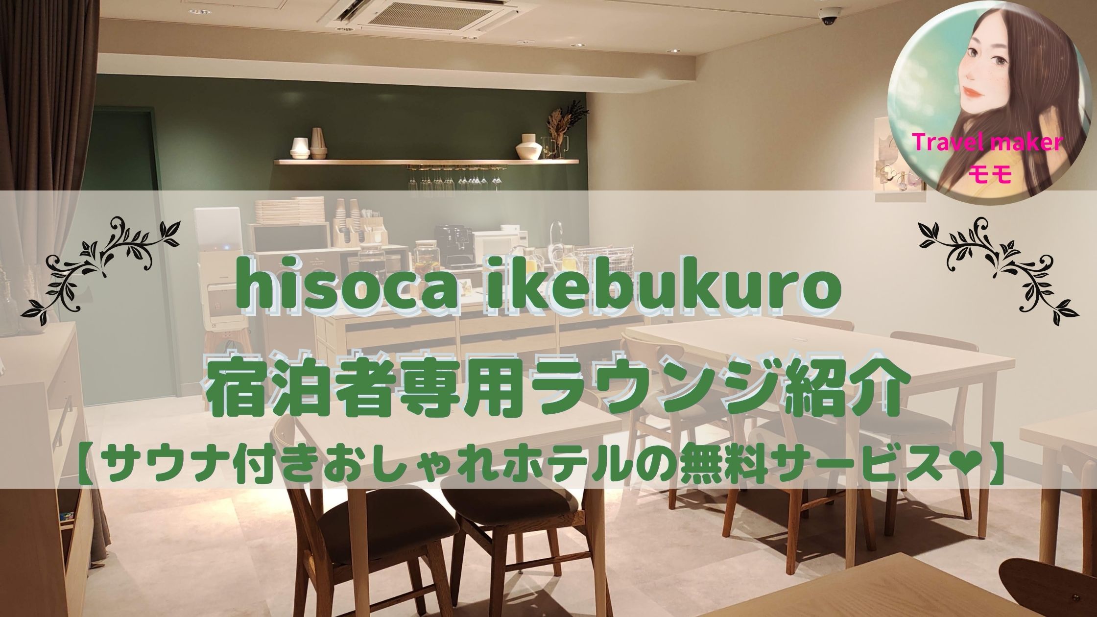 hisoca ikebukuro ブログ
