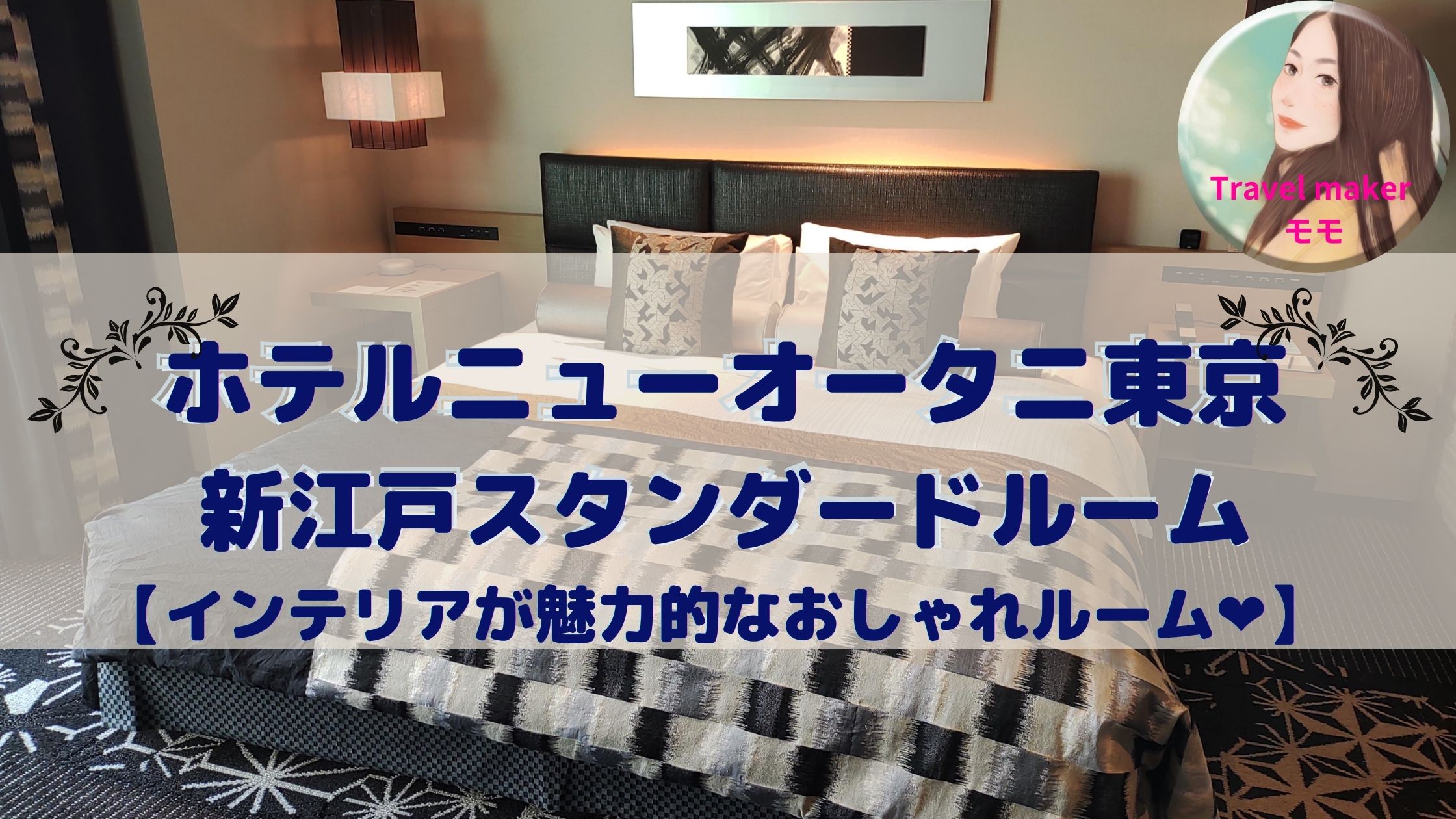 ホテルニューオータニ　新江戸ルーム　ブログ