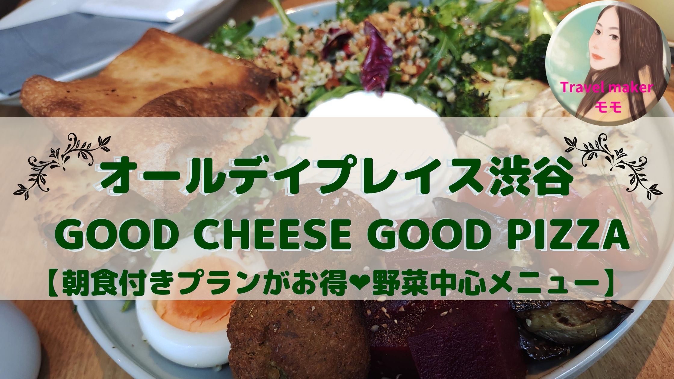 オールデイプレイス渋谷　朝食　ブログ