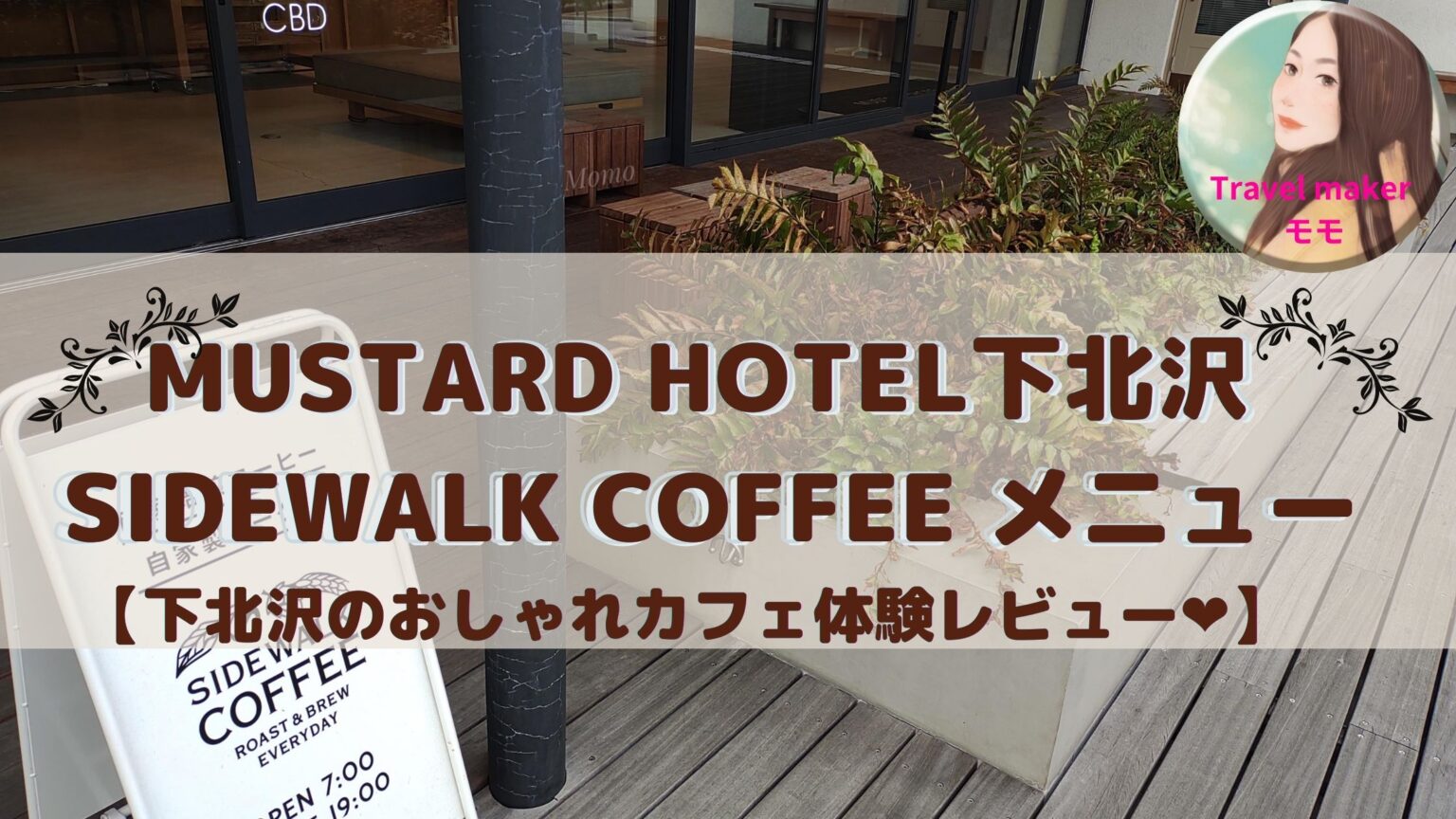 SIDEWALK COFFEE ROASTERSは美味しい穴場カフェ【マスタードホテル下北沢朝食】 Travel makerのマイルとホテル