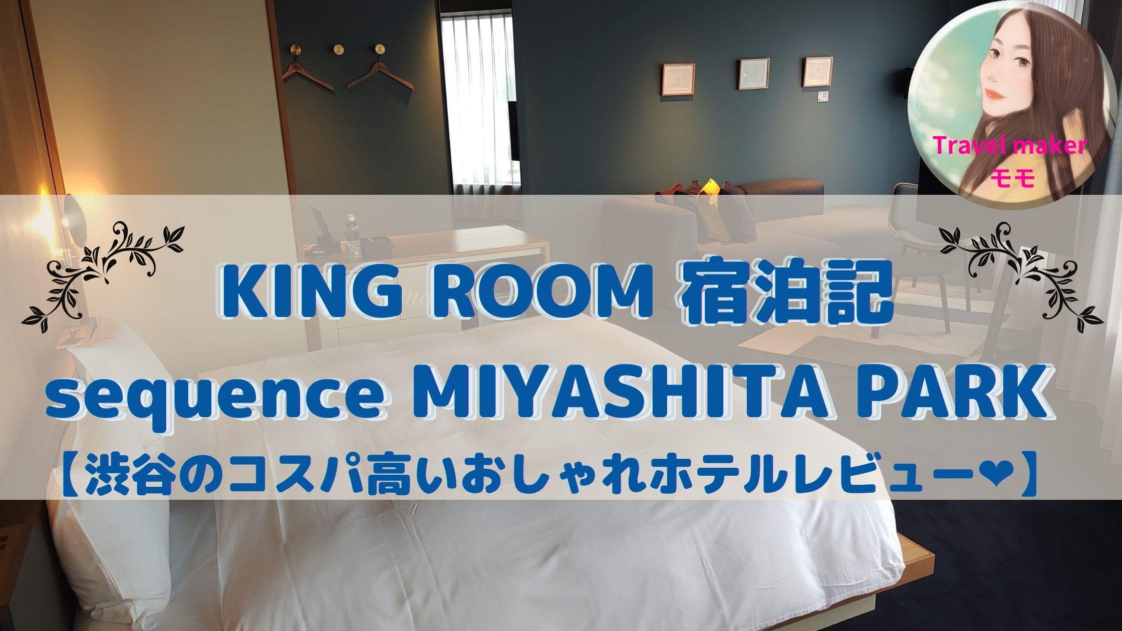 sequence MIYASAHITA PARK 宿泊記　ブログ