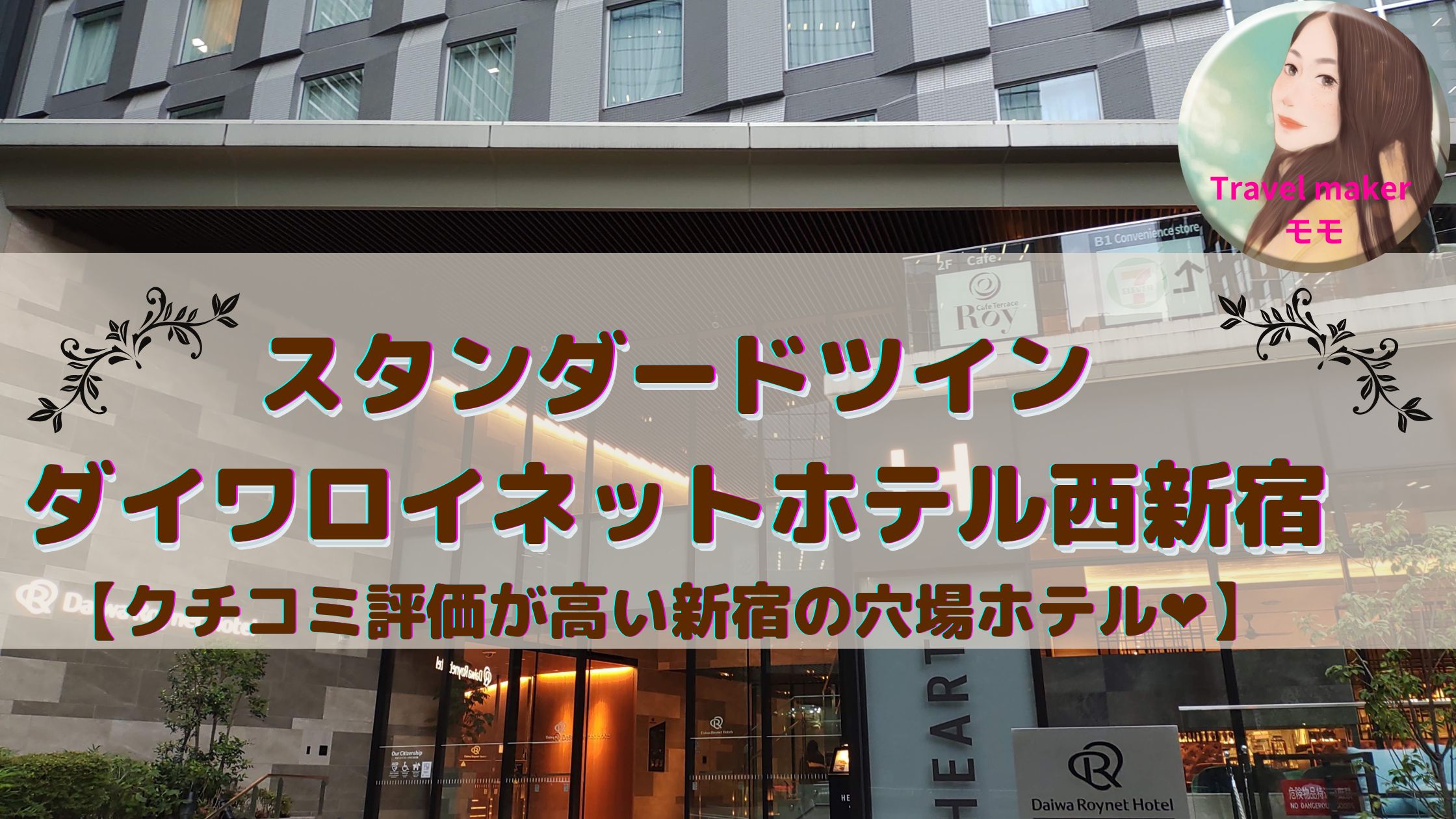 ダイワロイネットホテル　ブログ　西新宿