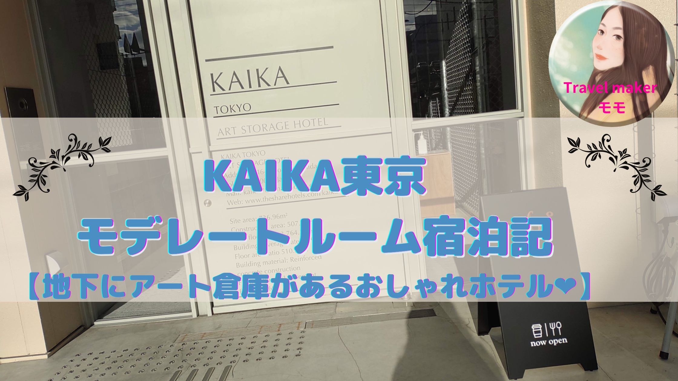 KAIKA 東京　アクセス　ブログ
