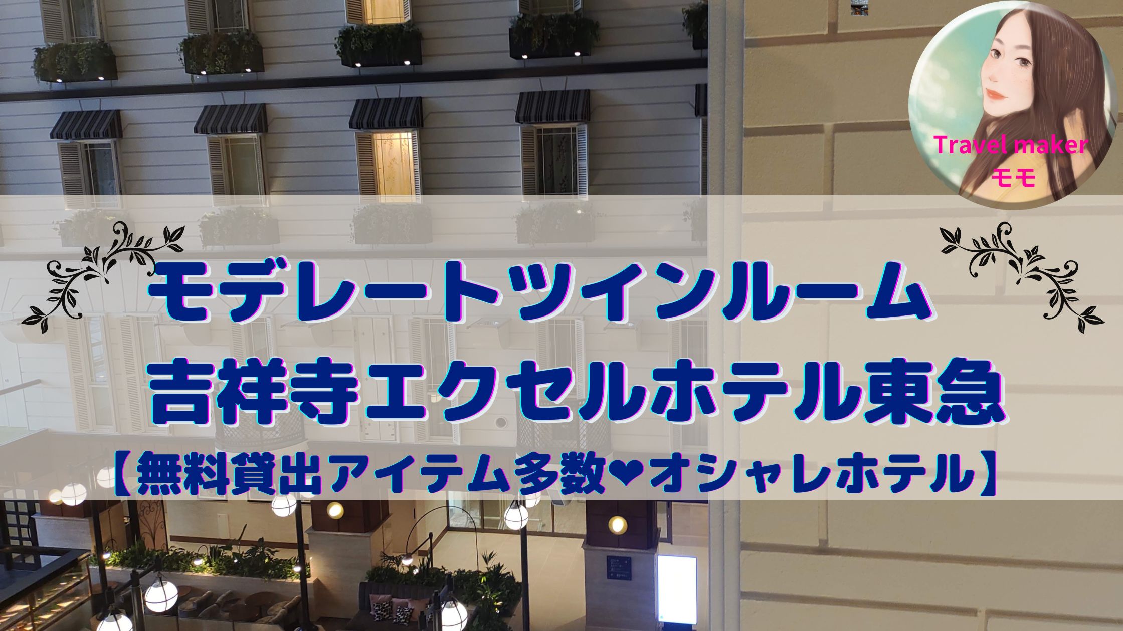 吉祥寺エクセルホテル東急　ブログ