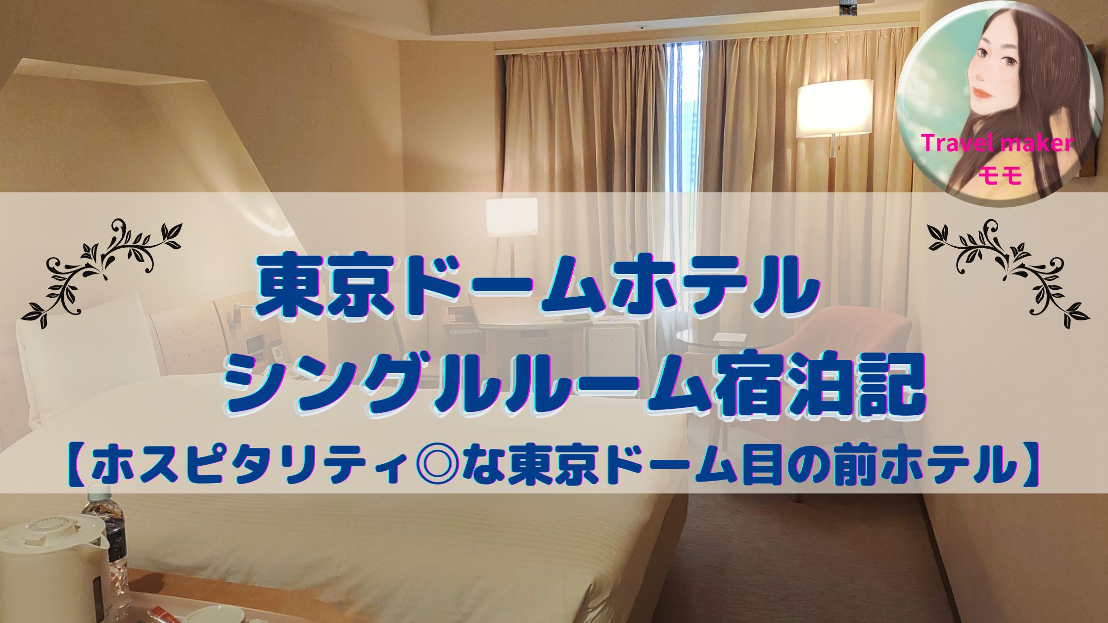 東京ドームホテル　宿泊記　ブログ