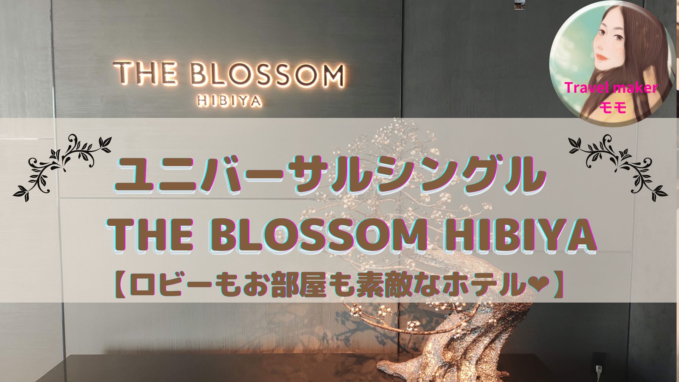 THE BLOSSOM HIBIYA ブログ