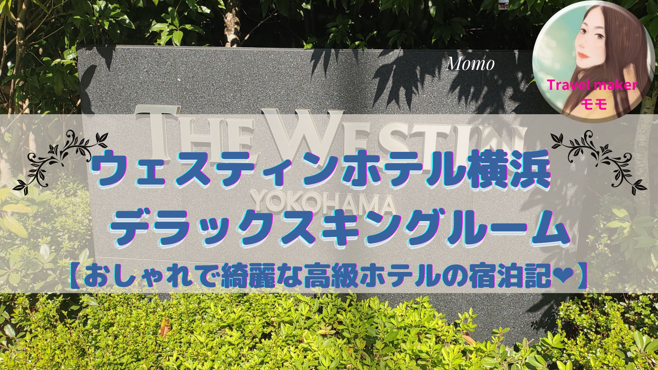 ウェスティンホテル横浜　ブログ　滞在記