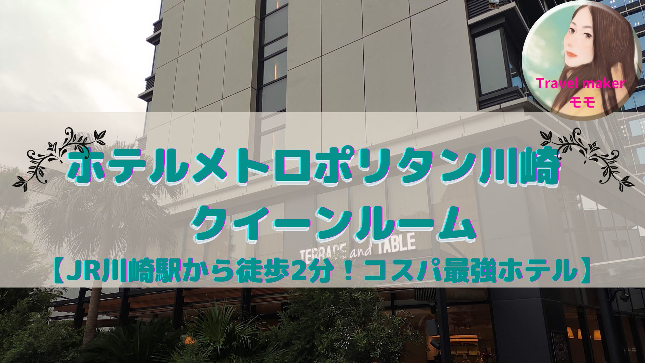 ホテルメトロポリタン川崎　アクセス　ブログ